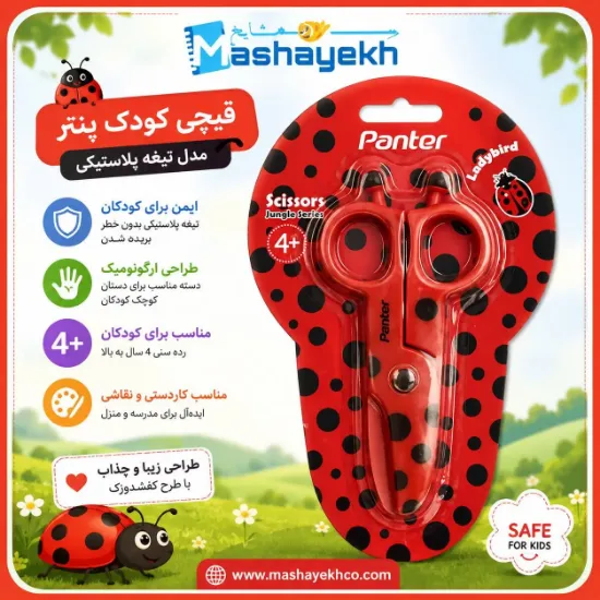 قیچی کودک پنتر مدل تیغه پلاستیکی مناسب کاردستی و آموزش ایمن کودکان