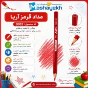 مداد قرمز آریا مدل 3002 با مغزی نرم و رنگ پررنگ