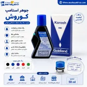 جوهر استامپ کوروش با رنگ ماندگار و کیفیت بالا