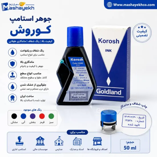 جوهر استامپ کوروش با رنگ ماندگار و کیفیت بالا
