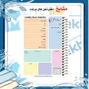 تصویر  پلنر 50 برگ موسیقی ارشیا آرت کد DRNO1110