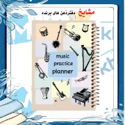 🎵 پلنر 50 برگ موسیقی ارشیا آرت با طراحی نت موسیقی، فنر مارپیچ مقاوم و صفحات باکیفیت برای برنامه‌ریزی روزانه 🎼📖
