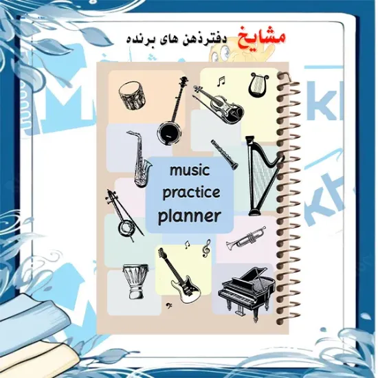 🎵 پلنر 50 برگ موسیقی ارشیا آرت با طراحی نت موسیقی، فنر مارپیچ مقاوم و صفحات باکیفیت برای برنامه‌ریزی روزانه 🎼📖