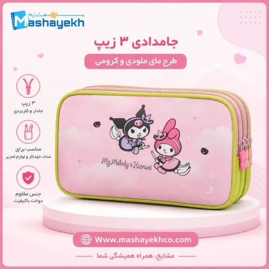 تصویر  جامدادی 3 زیپ طرح مای ملودی و کرومی کد 2