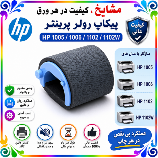 کاغذ کش (پیکاپ رولر) پرینتر HP P1005/P1006 سازگار با مدل‌های چندکاره