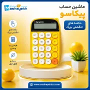 ماشین حساب پیکاسو رنگ زرد با طراحی شاد و خوش‌دست