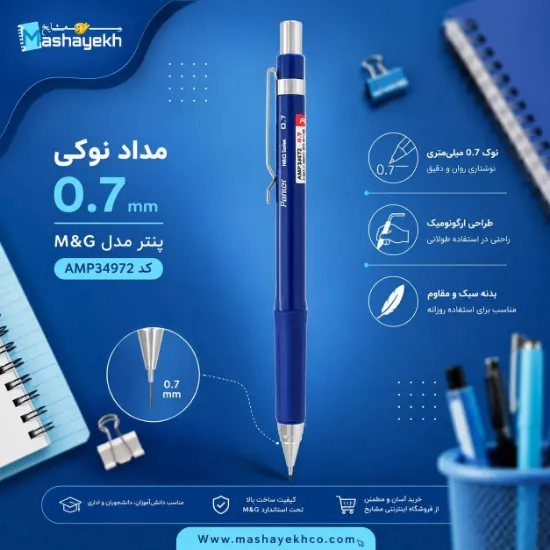 مداد نوکی 0.7 میلی‌متری پنتر مدل M&G