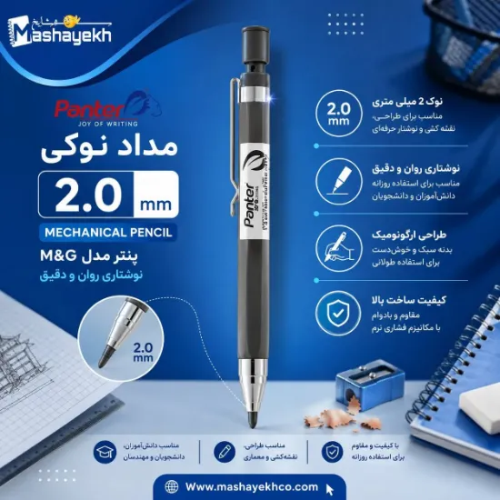 مداد نوکی 2 میلی‌متری پنتر مدل M&G مشکی