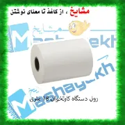 رول دستگاه کارتخوان (پوز) 18 متری کاغذ حرارتی با کیفیت بالا مناسب دستگاه POS