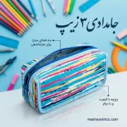 6️⃣ جامدادی ۳ زیپ درب‌دار جادار با درب محکم برای امنیت لوازم