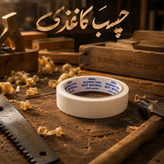 چسب کاغذی ۲ سانتی آپریل برای مصارف اداری و مدرسه ✂️📦