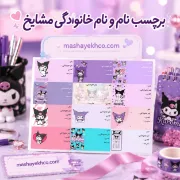 برچسب نام و نام خانوادگی مشایخ طرح کرومی (KUROMI) بسته 25 عددی با چاپ باکیفیت و طراحی فانتزی