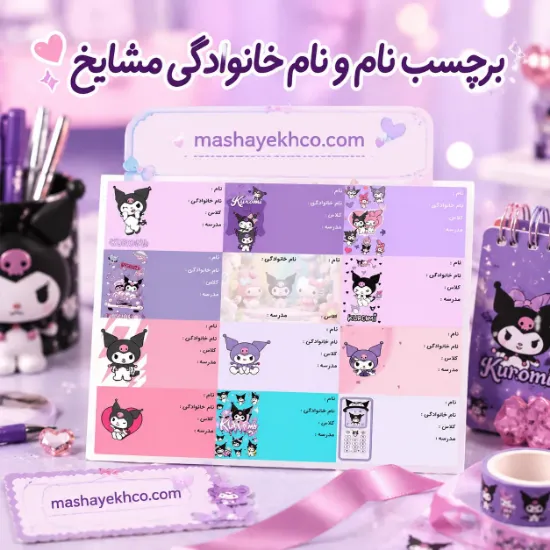 برچسب نام و نام خانوادگی مشایخ طرح کرومی (KUROMI) بسته 25 عددی با چاپ باکیفیت و طراحی فانتزی
