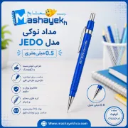 تصویر  مداد نوکی 0.5 میلیمتری مدل JEDO
