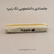 جامدادی دانشجویی