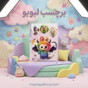 استیکر طرح لبوبو