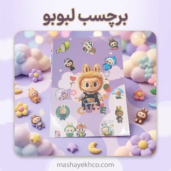 استیکر طرح لبوبو کد 8