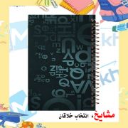 تصویر  دفتر زبان 60 برگ مشایخ طرح حروف انگلیسی کد MLA1117