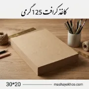 کاغذ کرافت 125 گرمی مدل 2030 مناسب بسته‌بندی و هنرهای دستی
