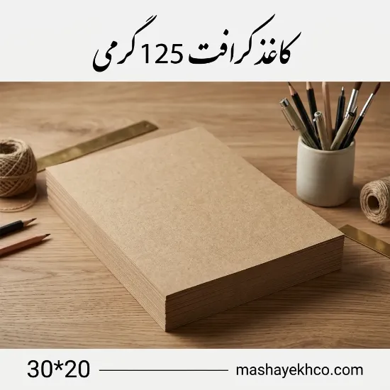 کاغذ کرافت 125 گرمی مدل 2030 مناسب بسته‌بندی و هنرهای دستی
