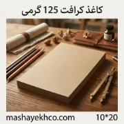 تصویر  کاغذ کرافت 125 گرمی مدل 1020