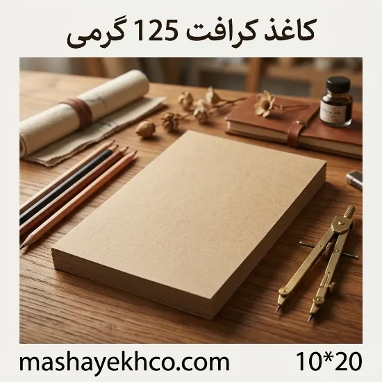 تصویر  کاغذ کرافت 125 گرمی مدل 1020