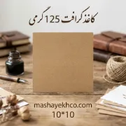 کاغذ کرافت 125 گرمی مدل 1010 مناسب بسته‌بندی و کارهای هنری