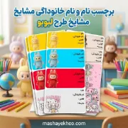 برچسب نام و نام خانوادگی مشایخ طرح لبوبو (LABUBU) بسته 25 عددی با طراحی فانتزی و چاپ باکیفیت