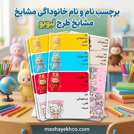 برچسب نام و نام خانوادگی مشایخ طرح لبوبو (LABUBU) بسته 25 عددی با طراحی فانتزی و چاپ باکیفیت