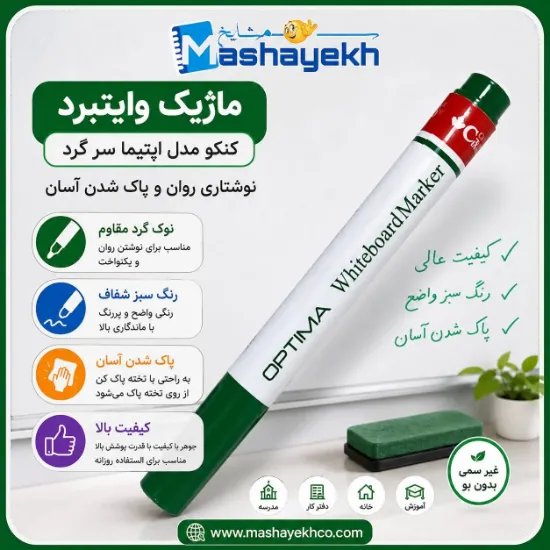 ماژیک وایت‌برد سبز کنکو مدل اپتیما سر گرد