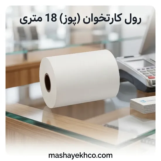 رول دستگاه کارتخوان (پوز) 18 متری کاغذ حرارتی با کیفیت بالا مناسب دستگاه POSرول دستگاه کارتخوان (پوز) 18 متری کاغذ حرارتی با کیفیت بالا مناسب دستگاه POS