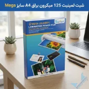 شیت لمینیت 125 میکرون براق A4 سایز Mega مناسب محافظت و براق‌سازی اسناد و برگه‌ها