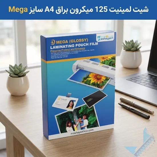 شیت لمینیت 125 میکرون براق A4 سایز Mega مناسب محافظت و براق‌سازی اسناد و برگه‌ها