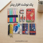 «بسته نوشت‌افزار پنتر 🎒✍️ شامل خودکار، مداد، پاک‌کن، خودکار و غلط گیر نواری»