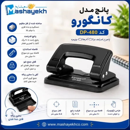 پانچ کانگورو مدل DP-480 مناسب بایگانی و استفاده اداری