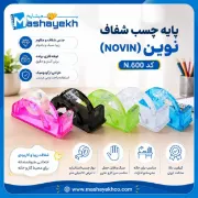پایه چسب شفاف نوین (NOVIN) کد N.600