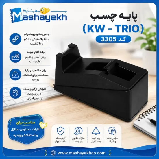 پایه چسب کی دبلیو (KW - TRIO) کد ۳۳۰۵