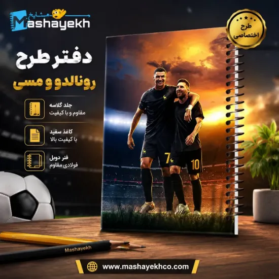 دفتر لغت معنی فارسی 100 برگ مشایخ طرح رونالدو و مسی مدل فوتبالی