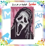 دفتر مشق 60 برگ ارشیا آرت طرح گوست فیس Ghostface با جلد فانتزی ترسناک