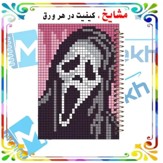 دفتر مشق 60 برگ ارشیا آرت طرح گوست فیس Ghostface با جلد فانتزی ترسناک