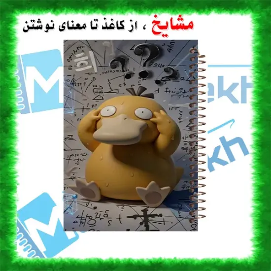 تصویر  دفتر مشق 60 برگ ارشیا آرت طرح اردک ریاضی دان کد MN1133