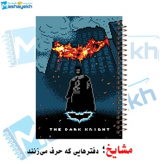 دفتر مشق 100 برگ مشایخ طرح بتمن (شوالیه تاریکی)، جلد هیجان‌انگیز و تاریک 🦇✨