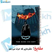 تصویر  دفتر مشق 100 برگ مشایخ طرح بتمن ( شوالیه تاریکی ) کد YN1135