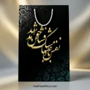 ساک هدیه طرح خوشنویسی سنتی مشکی طلایی با طراحی ایرانی و شیک