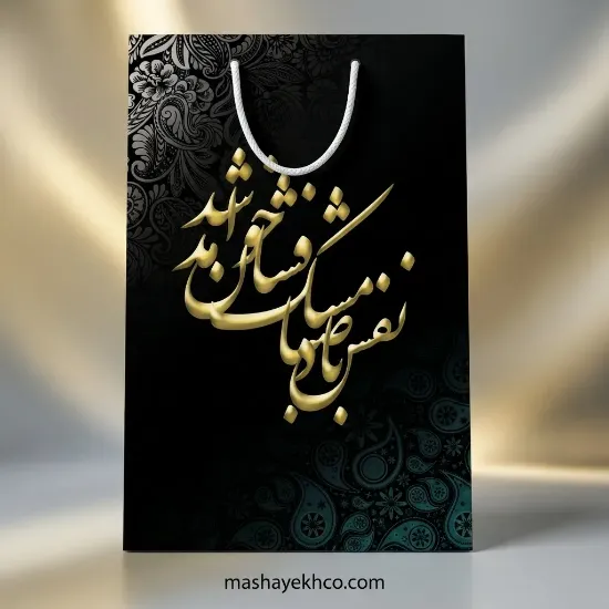 ساک هدیه طرح خوشنویسی سنتی مشکی طلایی با طراحی ایرانی و شیک