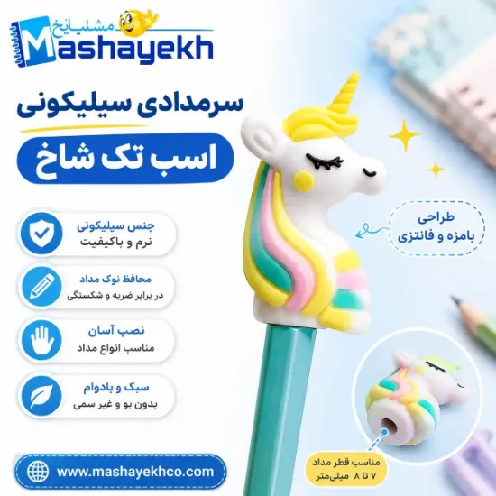 سرمدادی سیلیکونی طرح اسب تک‌شاخ رنگارنگ با طراحی فانتزی و جنس نرم و بادوام