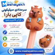سرمدادی سیلیکونی مدل کاپی‌بارا فانتزی با طراحی بامزه و جنس نرم و باکیفیت