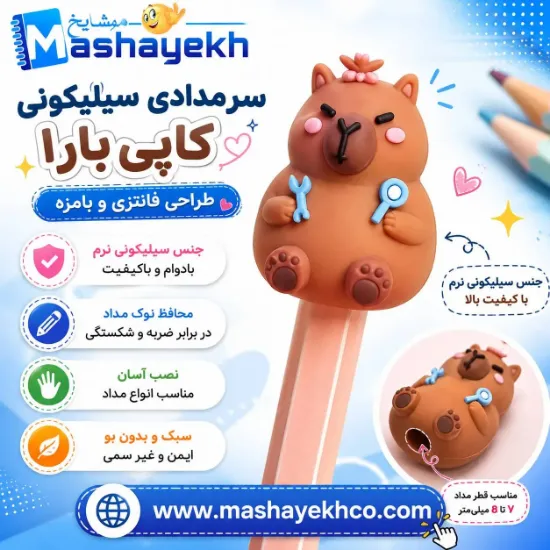 سرمدادی سیلیکونی مدل کاپی‌بارا فانتزی با طراحی بامزه و جنس نرم و باکیفیت