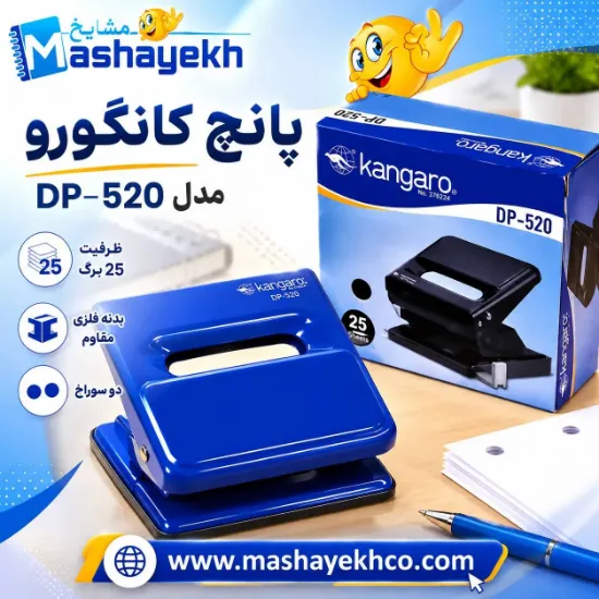 پانچ کانگورو مدل DP-520 فلزی و بادوام مناسب استفاده اداری و خانگی