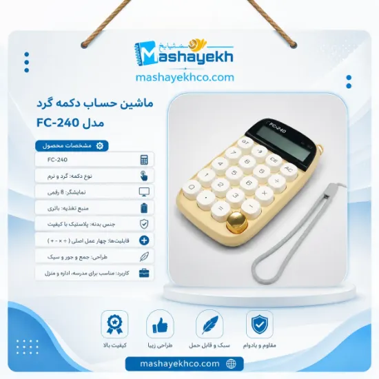 ماشین حساب پیکاسو رنگ کرم با طراحی شیک و دکمه‌های نرم